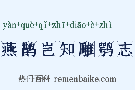 燕鹊岂知雕鹗志是什么意思的图片